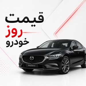 قیمت روز انواع خودرو و سواری