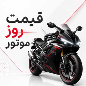 قیمت روز موتورسیکلت