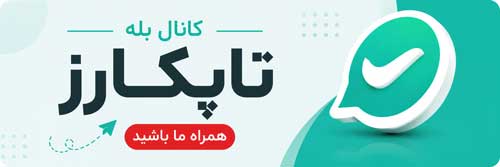  جدیدتری اخبار روز خودرو و موتورسیکلت را در کانال بله تاپکارز دنبال کنید